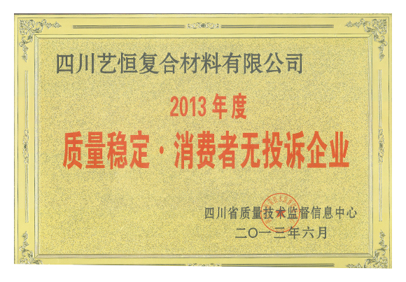 2013年質量穩定。消費者無投訴企業   